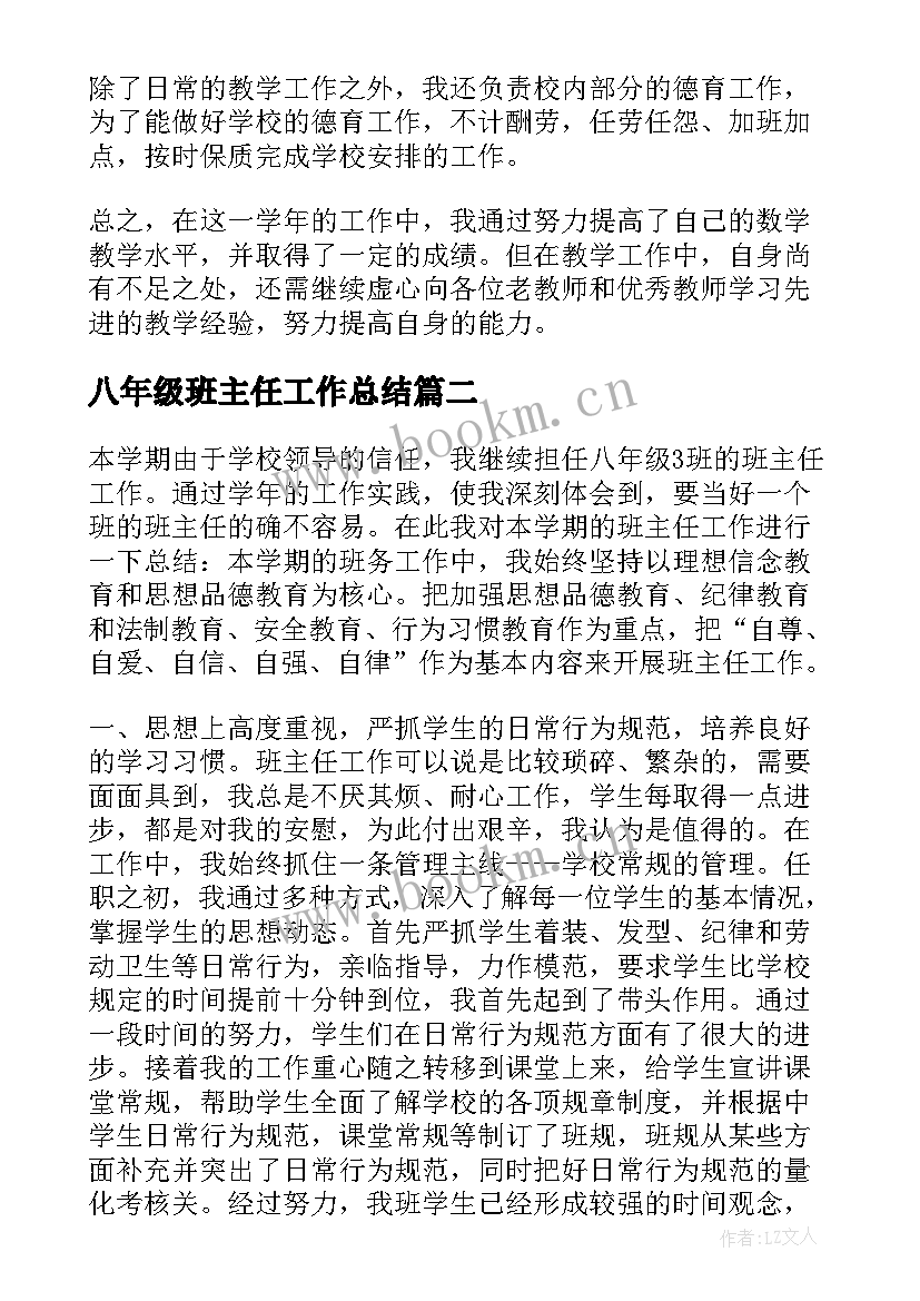 最新八年级班主任工作总结(模板5篇)