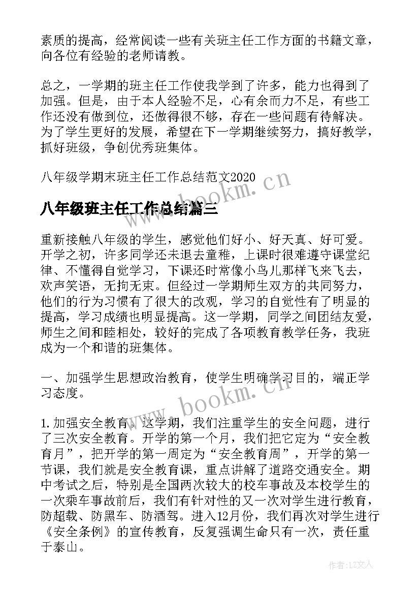 最新八年级班主任工作总结(模板5篇)