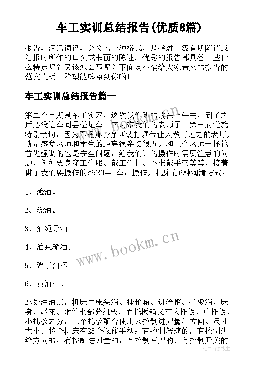 车工实训总结报告(优质8篇)