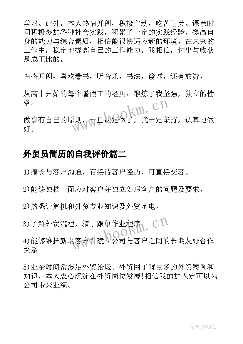 最新外贸员简历的自我评价(大全5篇)