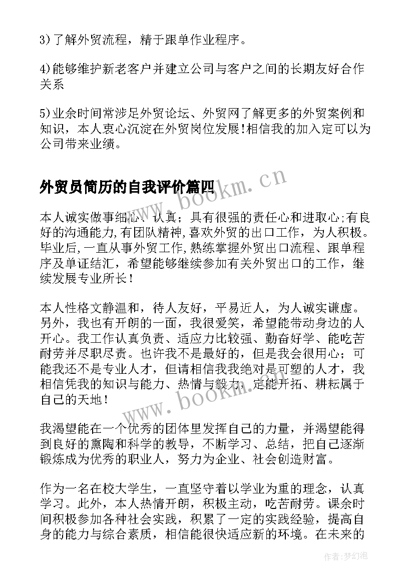 最新外贸员简历的自我评价(大全5篇)