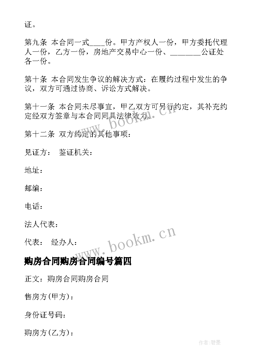 2023年购房合同购房合同编号 购房合同购房合同(大全6篇)