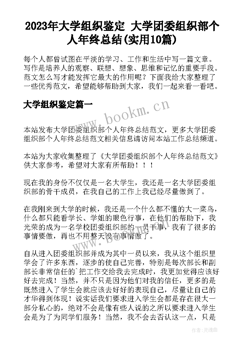 2023年大学组织鉴定 大学团委组织部个人年终总结(实用10篇)