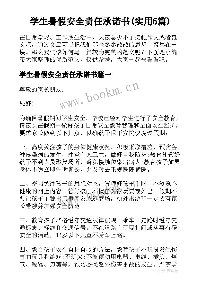 学生暑假安全责任承诺书(实用5篇)