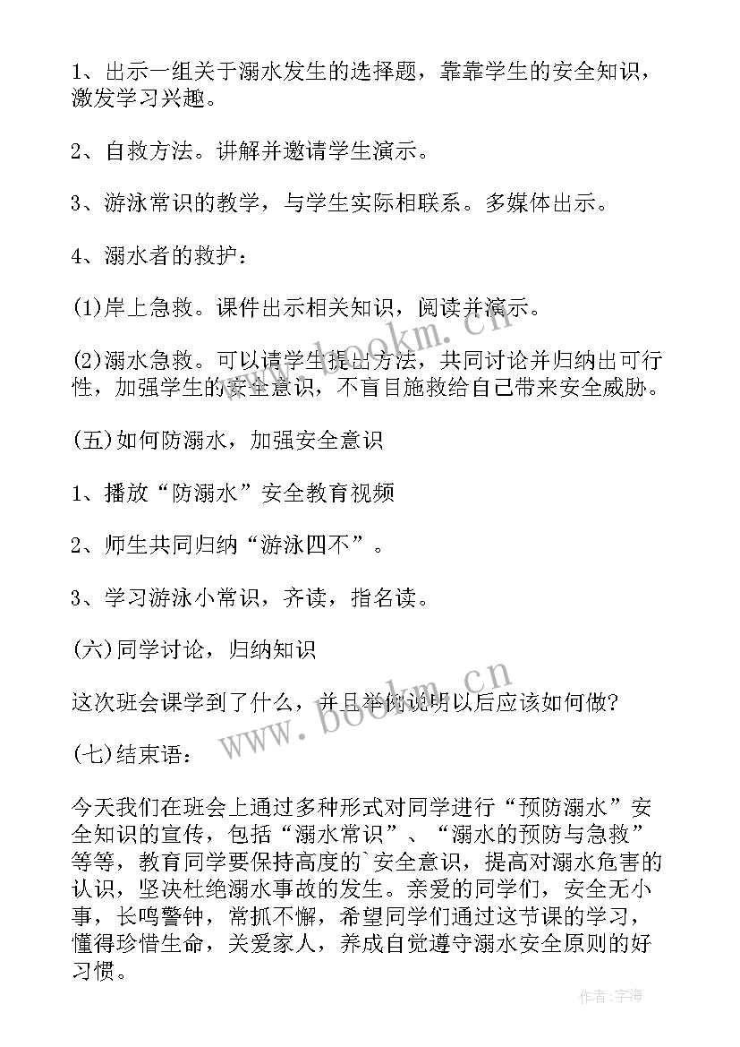 防溺水班会背景图 防溺水安全教育班会心得(优质7篇)