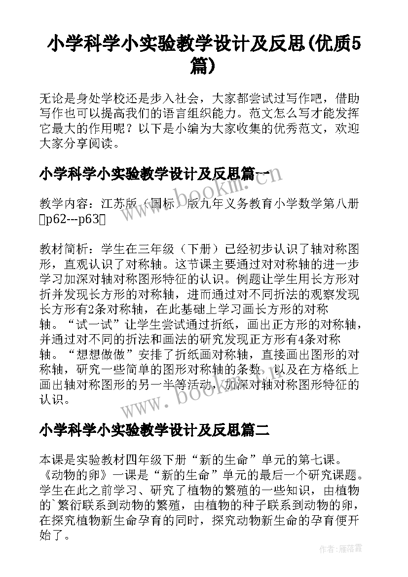 小学科学小实验教学设计及反思(优质5篇)