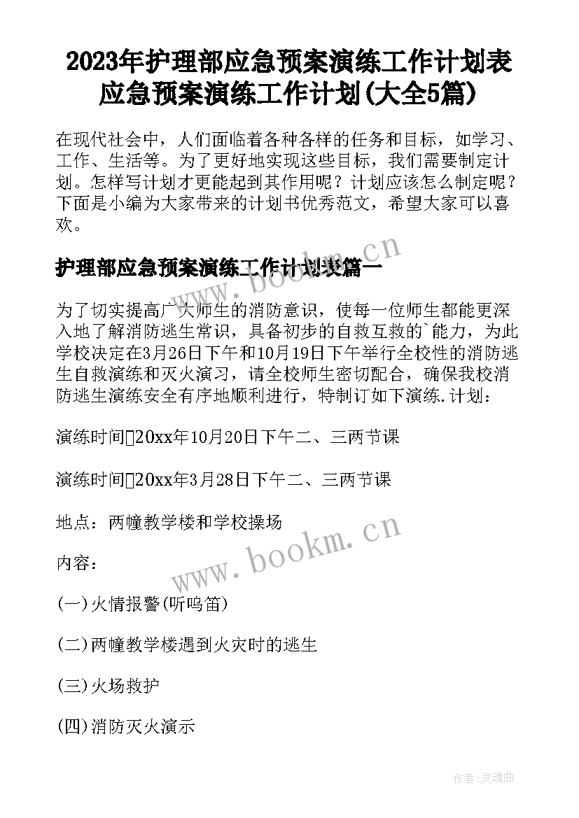 2023年护理部应急预案演练工作计划表 应急预案演练工作计划(大全5篇)