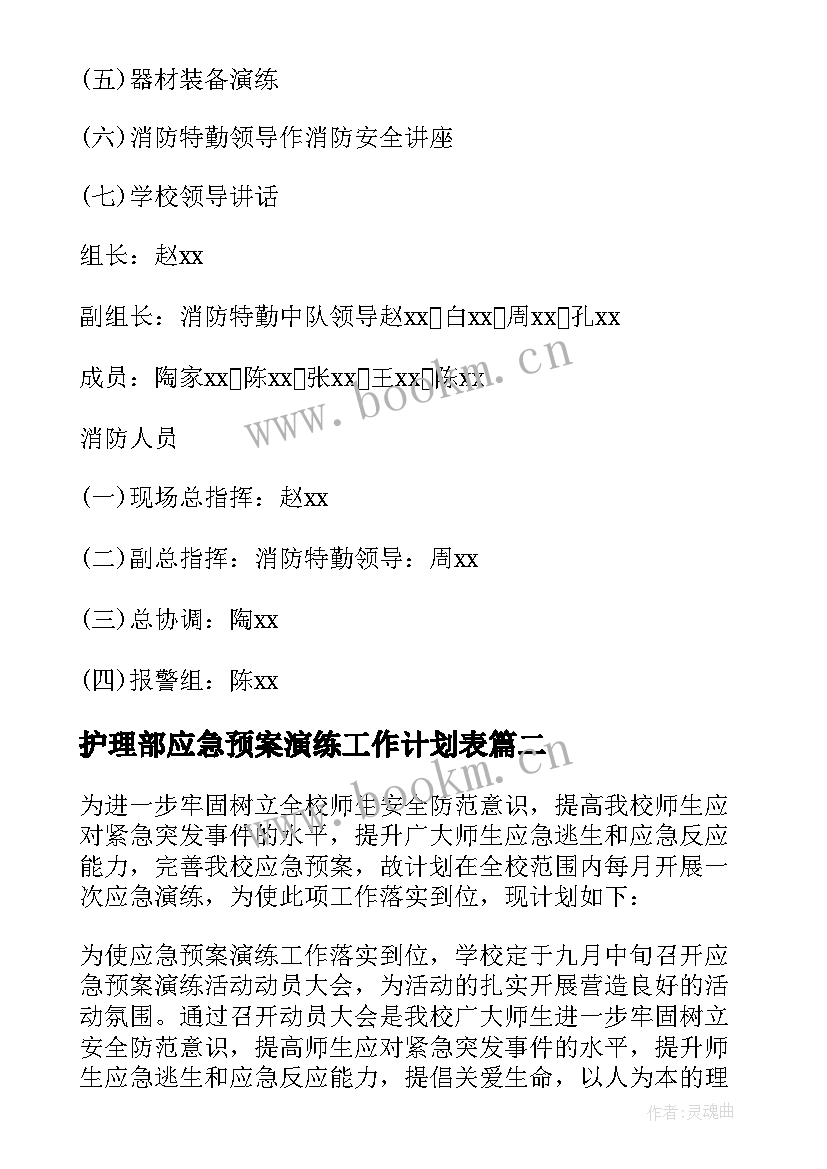 2023年护理部应急预案演练工作计划表 应急预案演练工作计划(大全5篇)