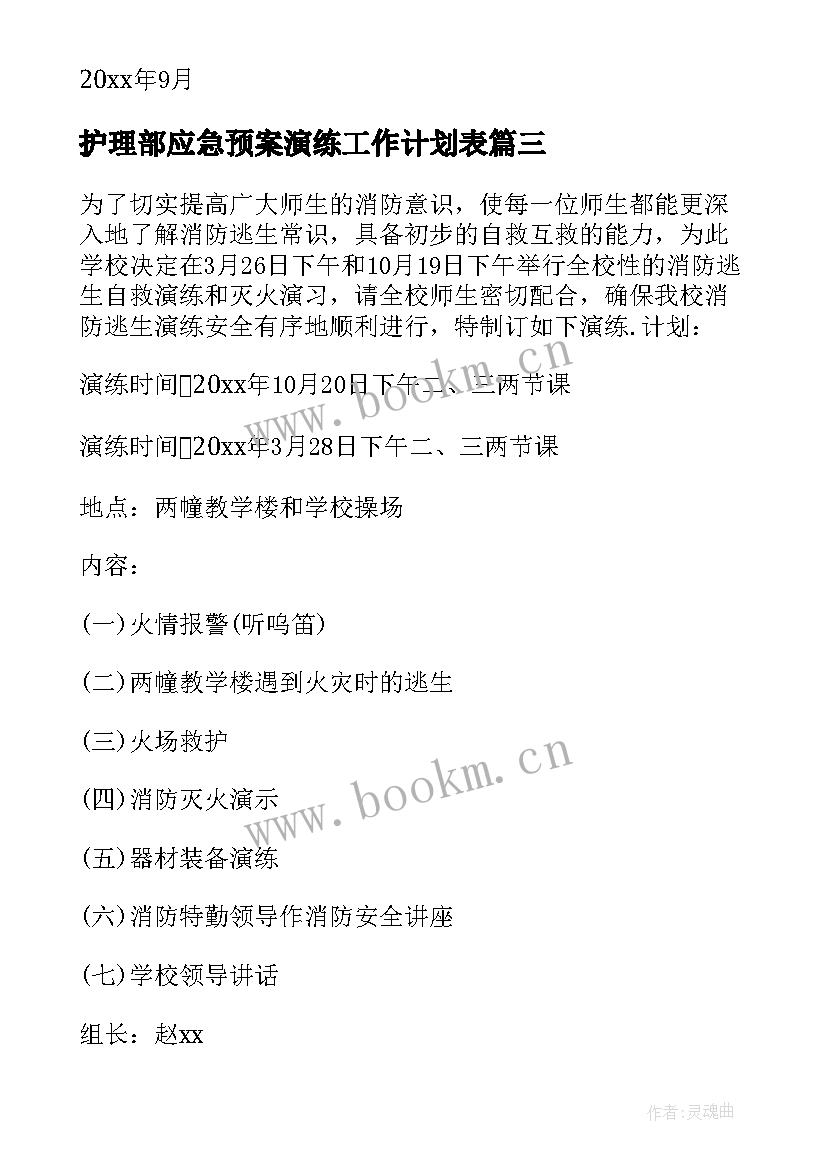 2023年护理部应急预案演练工作计划表 应急预案演练工作计划(大全5篇)