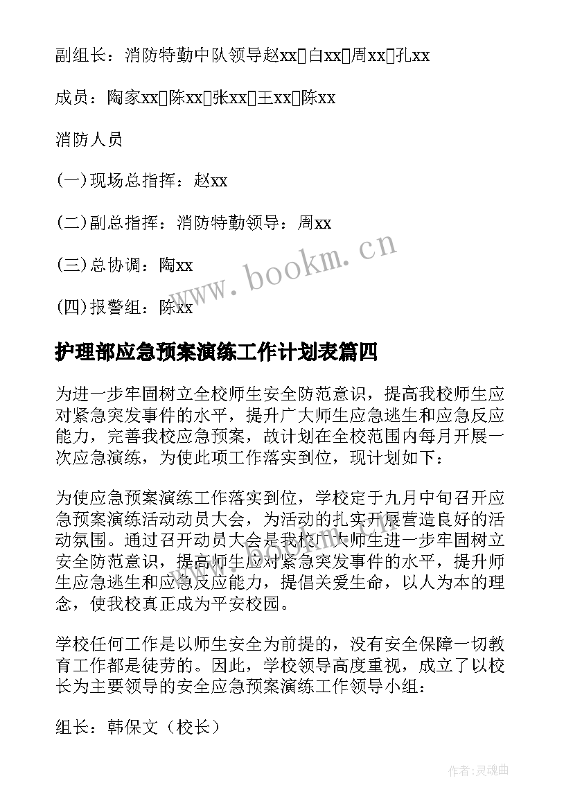 2023年护理部应急预案演练工作计划表 应急预案演练工作计划(大全5篇)