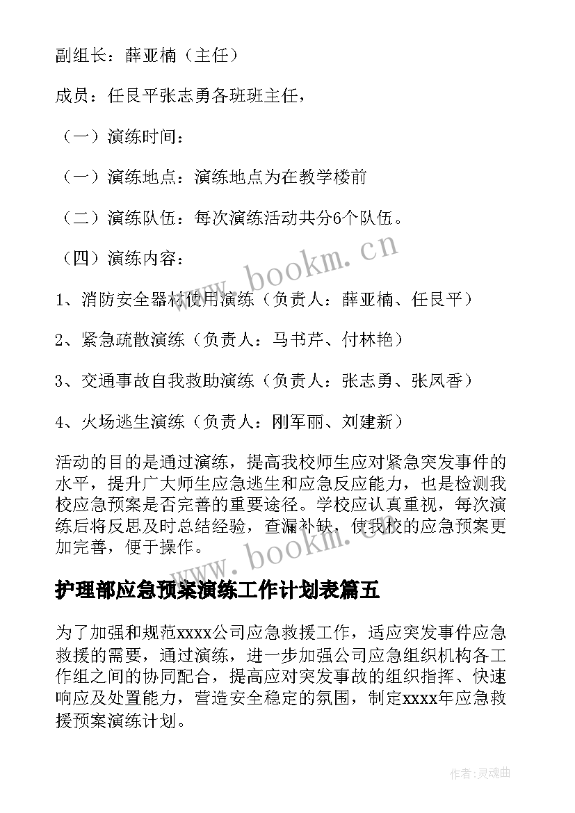 2023年护理部应急预案演练工作计划表 应急预案演练工作计划(大全5篇)