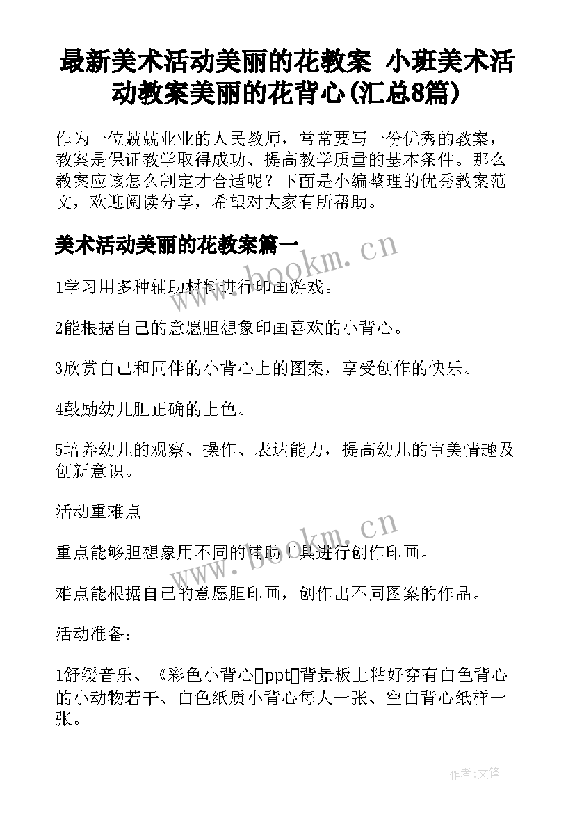 最新美术活动美丽的花教案 小班美术活动教案美丽的花背心(汇总8篇)