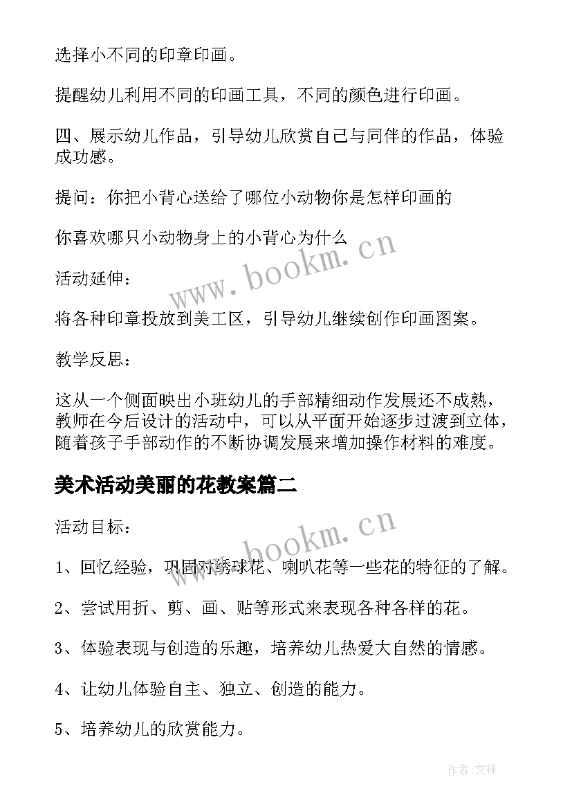 最新美术活动美丽的花教案 小班美术活动教案美丽的花背心(汇总8篇)