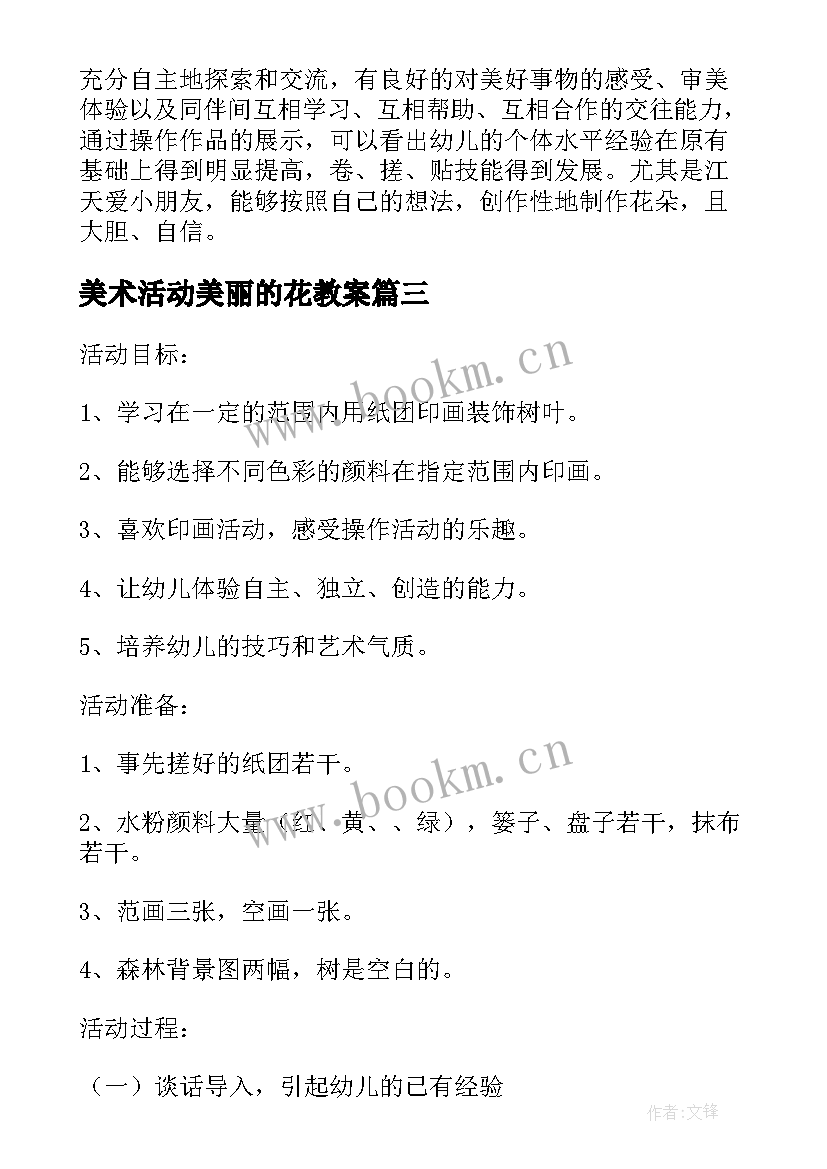 最新美术活动美丽的花教案 小班美术活动教案美丽的花背心(汇总8篇)