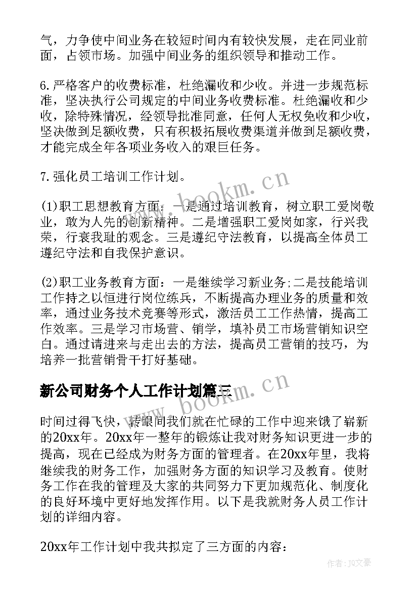 新公司财务个人工作计划 公司财务工作计划(模板10篇)