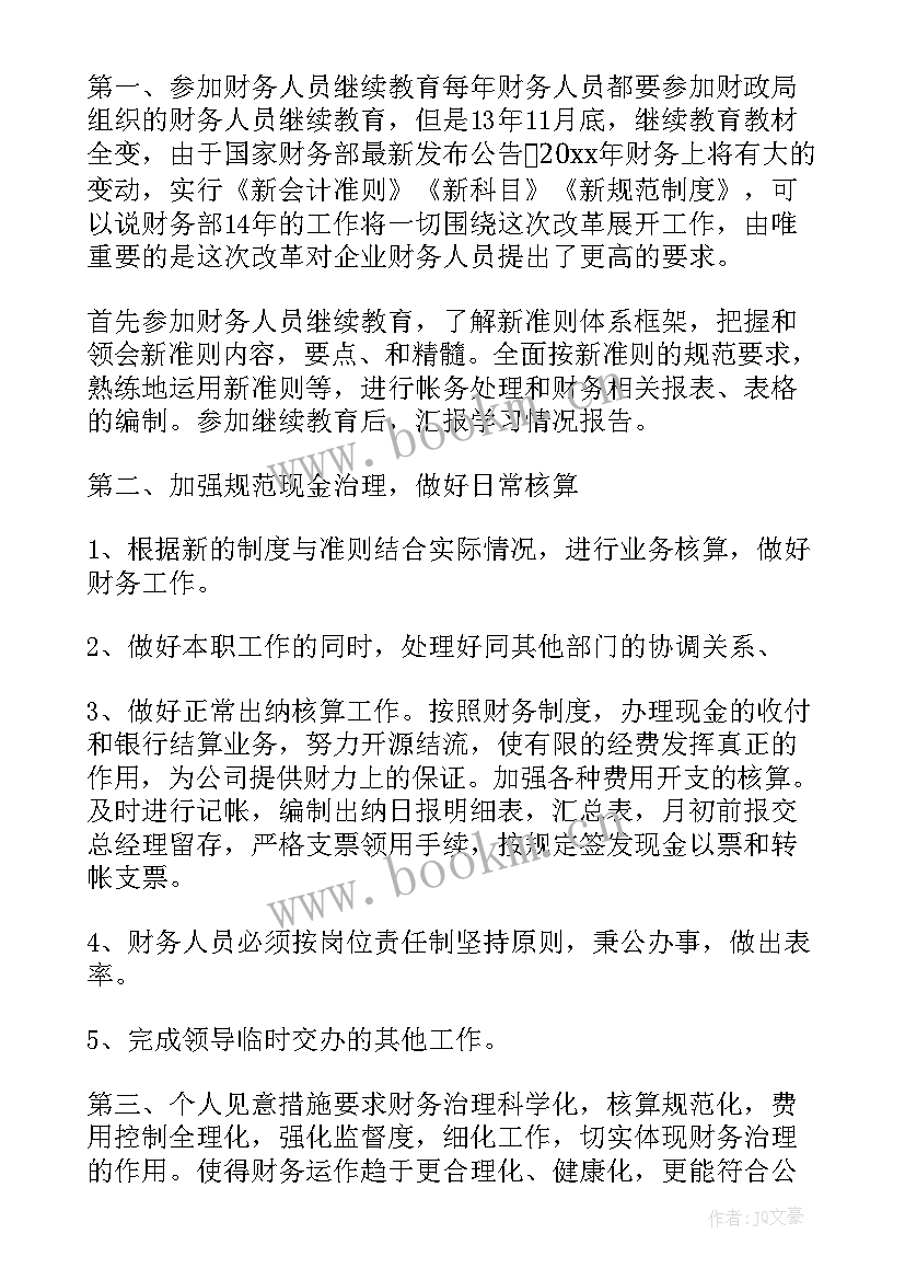 新公司财务个人工作计划 公司财务工作计划(模板10篇)