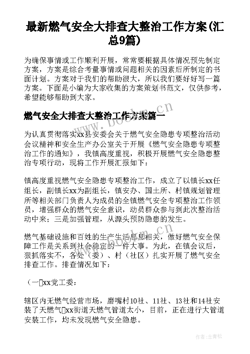 最新燃气安全大排查大整治工作方案(汇总9篇)