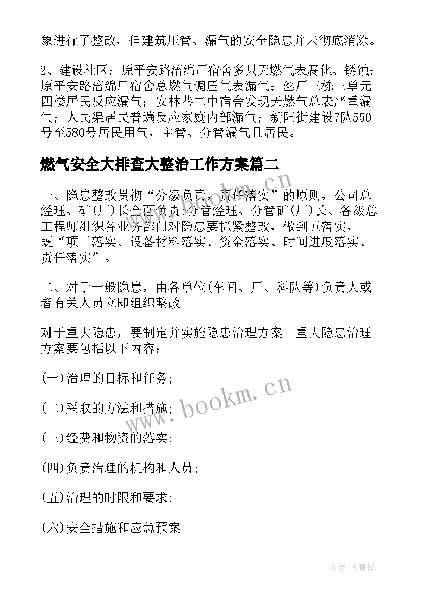 最新燃气安全大排查大整治工作方案(汇总9篇)