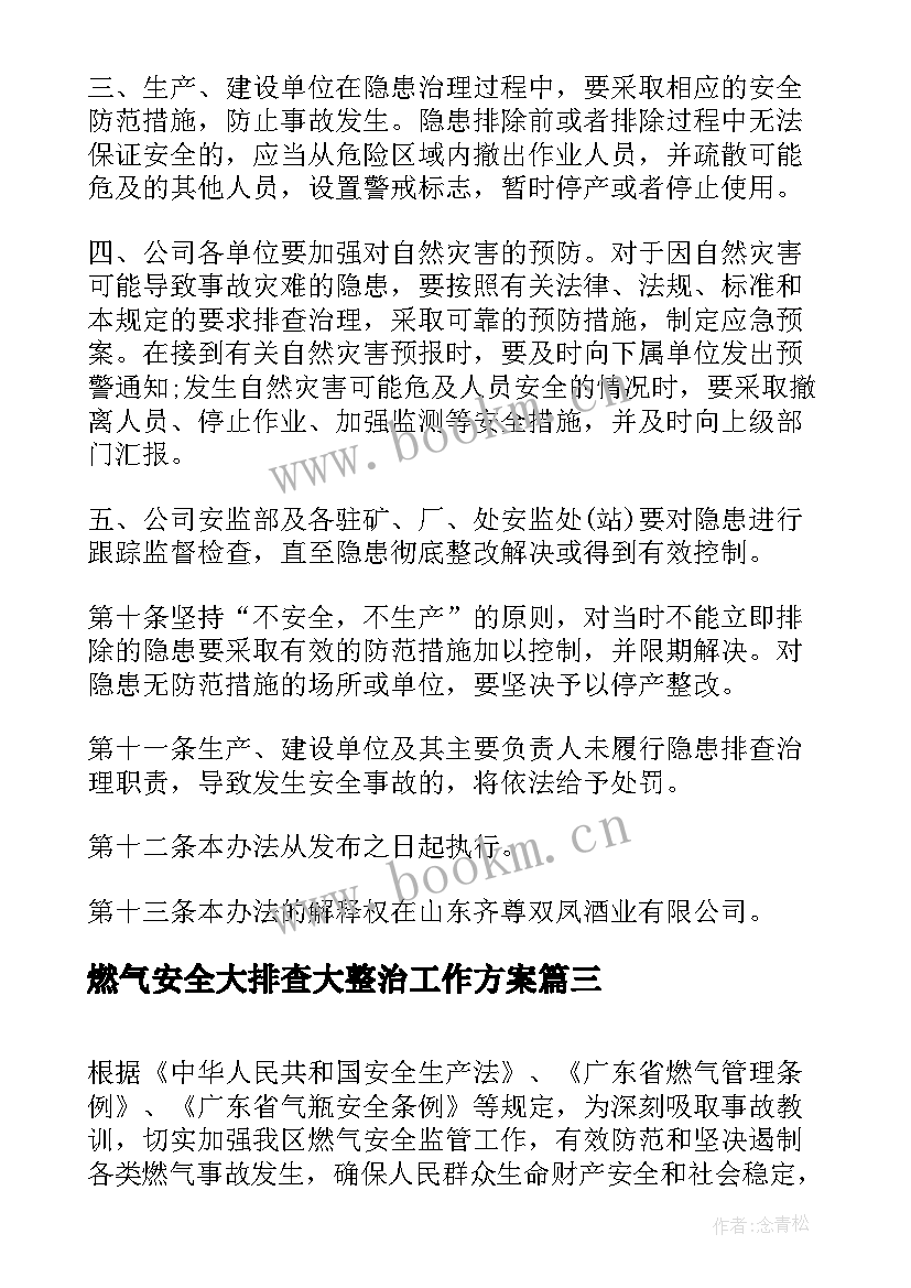 最新燃气安全大排查大整治工作方案(汇总9篇)