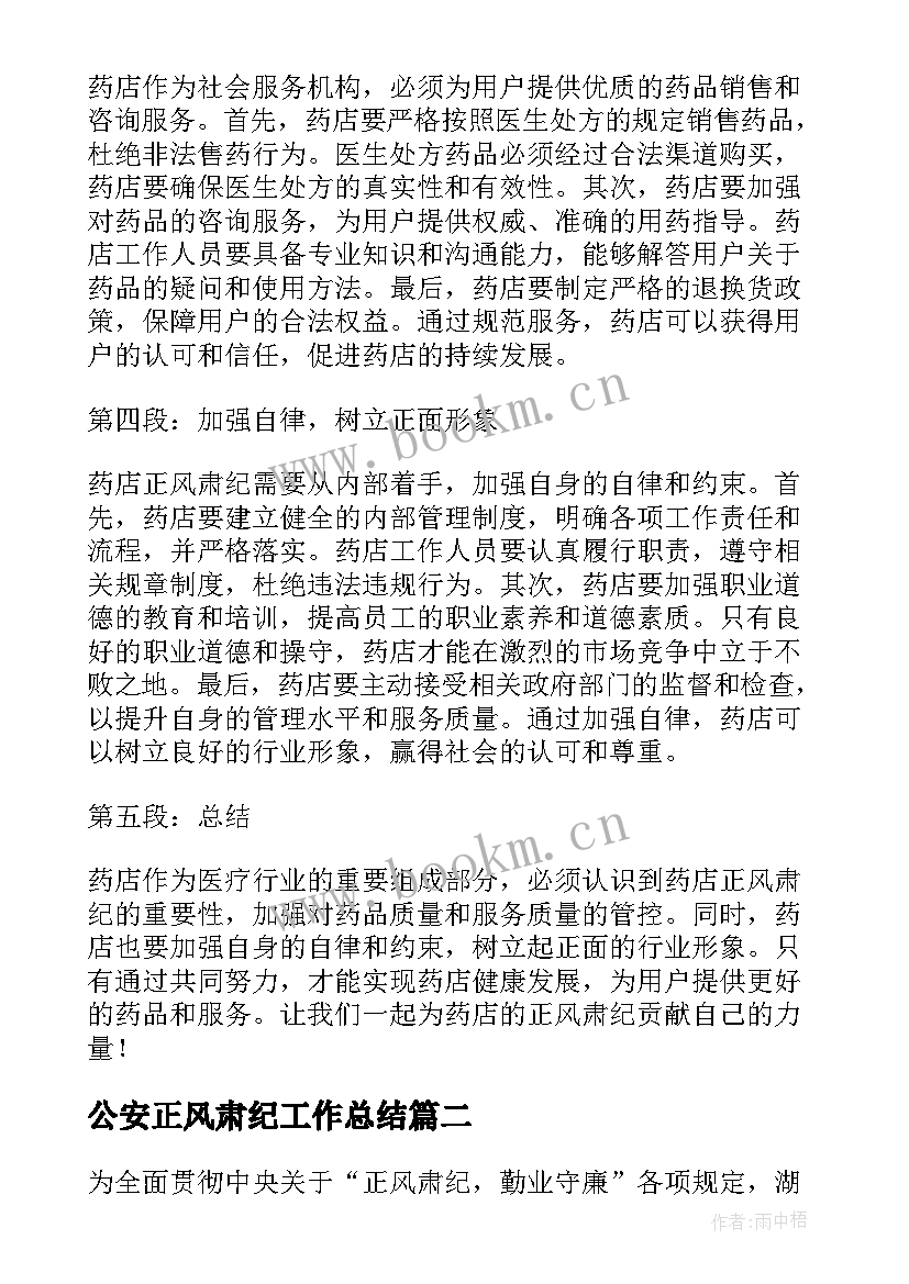 最新公安正风肃纪工作总结 药店正风肃纪个人心得体会(通用5篇)