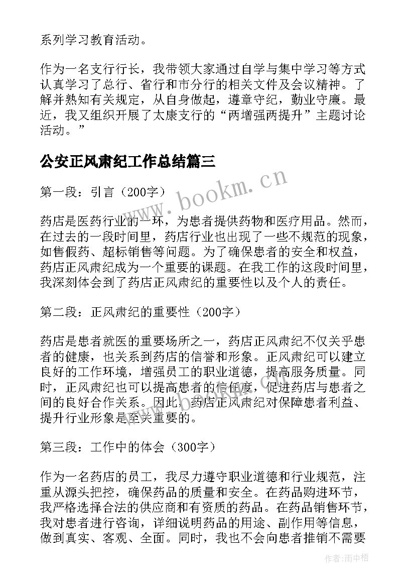 最新公安正风肃纪工作总结 药店正风肃纪个人心得体会(通用5篇)