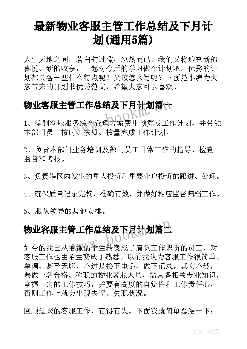 最新物业客服主管工作总结及下月计划(通用5篇)