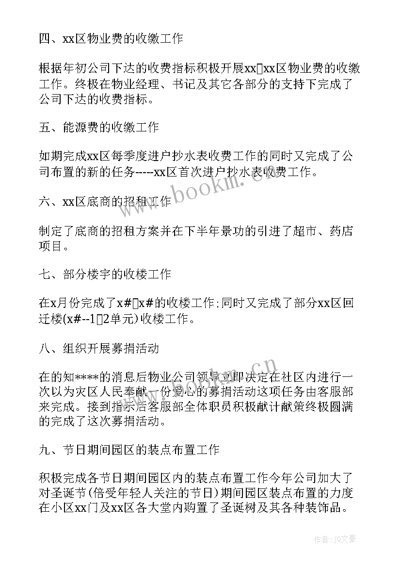 最新物业客服主管工作总结及下月计划(通用5篇)