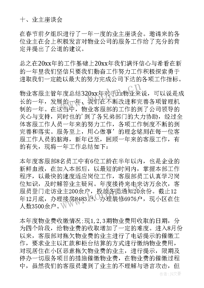 最新物业客服主管工作总结及下月计划(通用5篇)