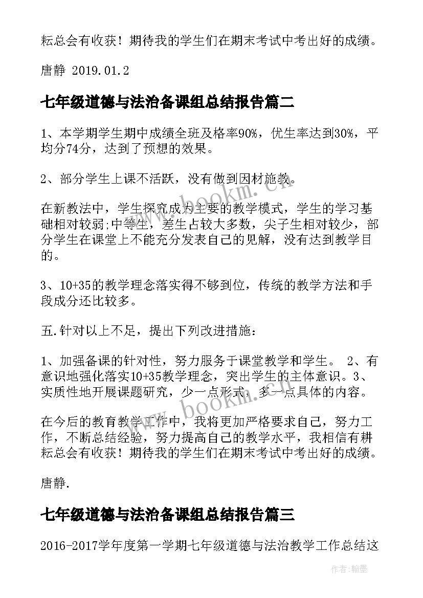 最新七年级道德与法治备课组总结报告 七年级第一学期道德与法治教学工作总结(精选5篇)