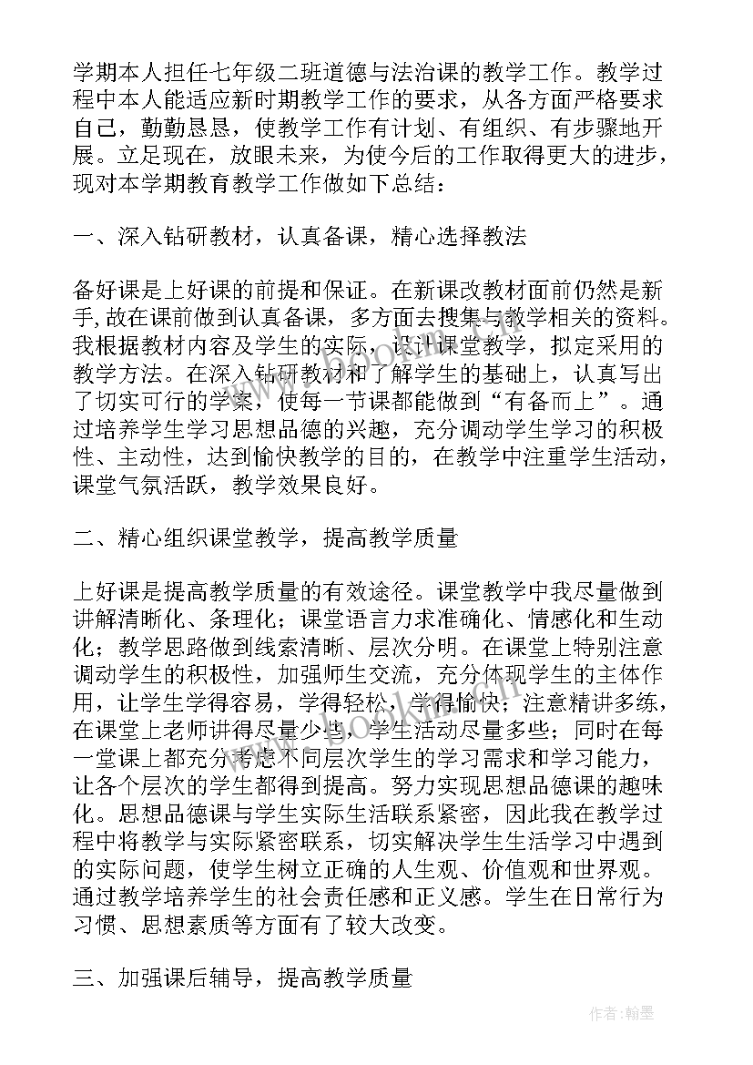 最新七年级道德与法治备课组总结报告 七年级第一学期道德与法治教学工作总结(精选5篇)