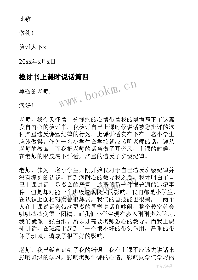 2023年检讨书上课时说话(模板5篇)