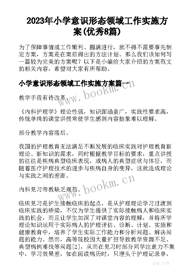 2023年小学意识形态领域工作实施方案(优秀8篇)