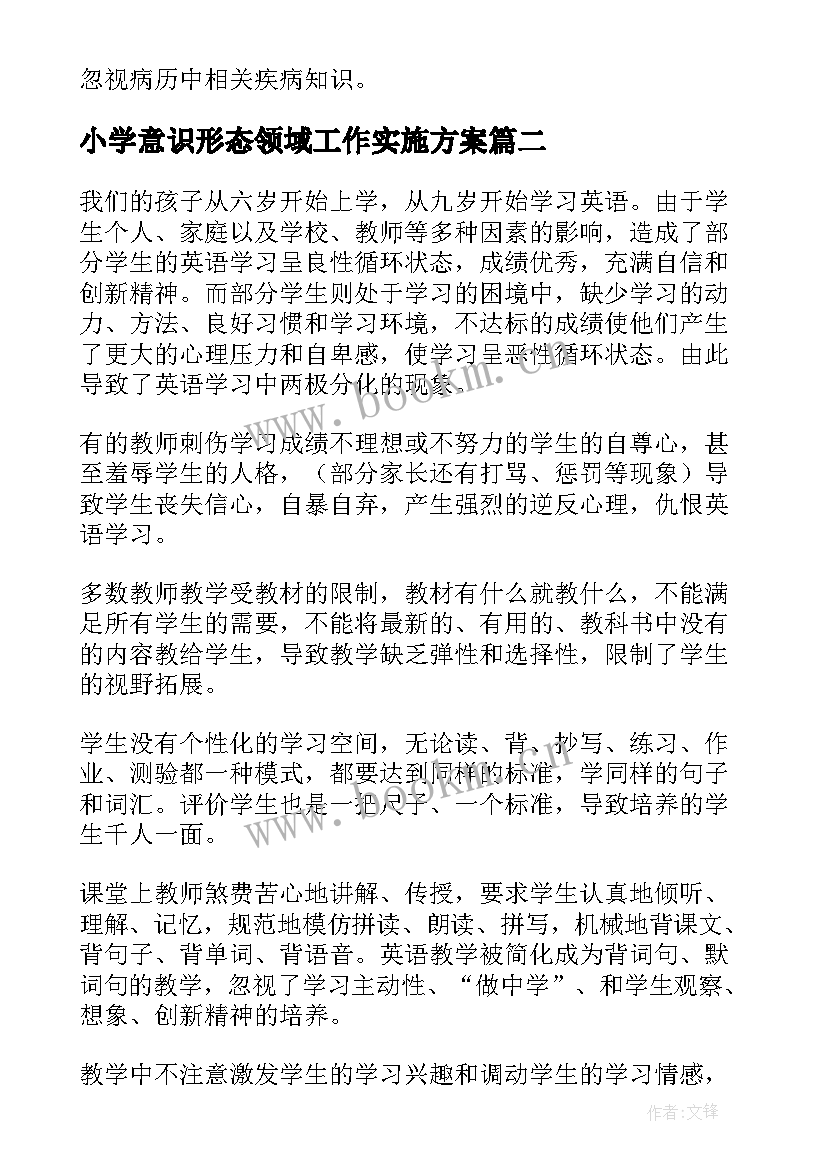 2023年小学意识形态领域工作实施方案(优秀8篇)