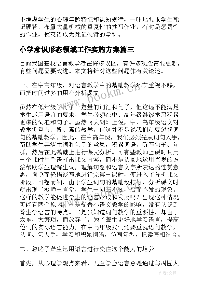 2023年小学意识形态领域工作实施方案(优秀8篇)