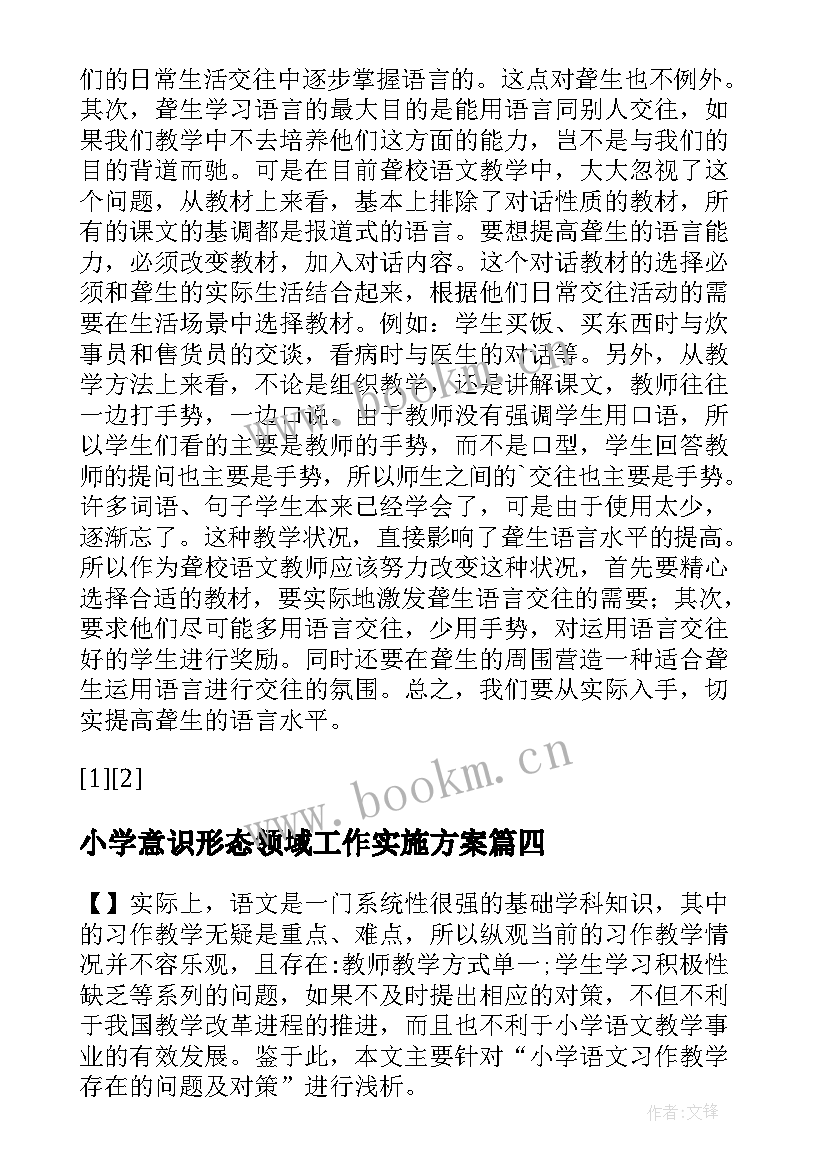 2023年小学意识形态领域工作实施方案(优秀8篇)