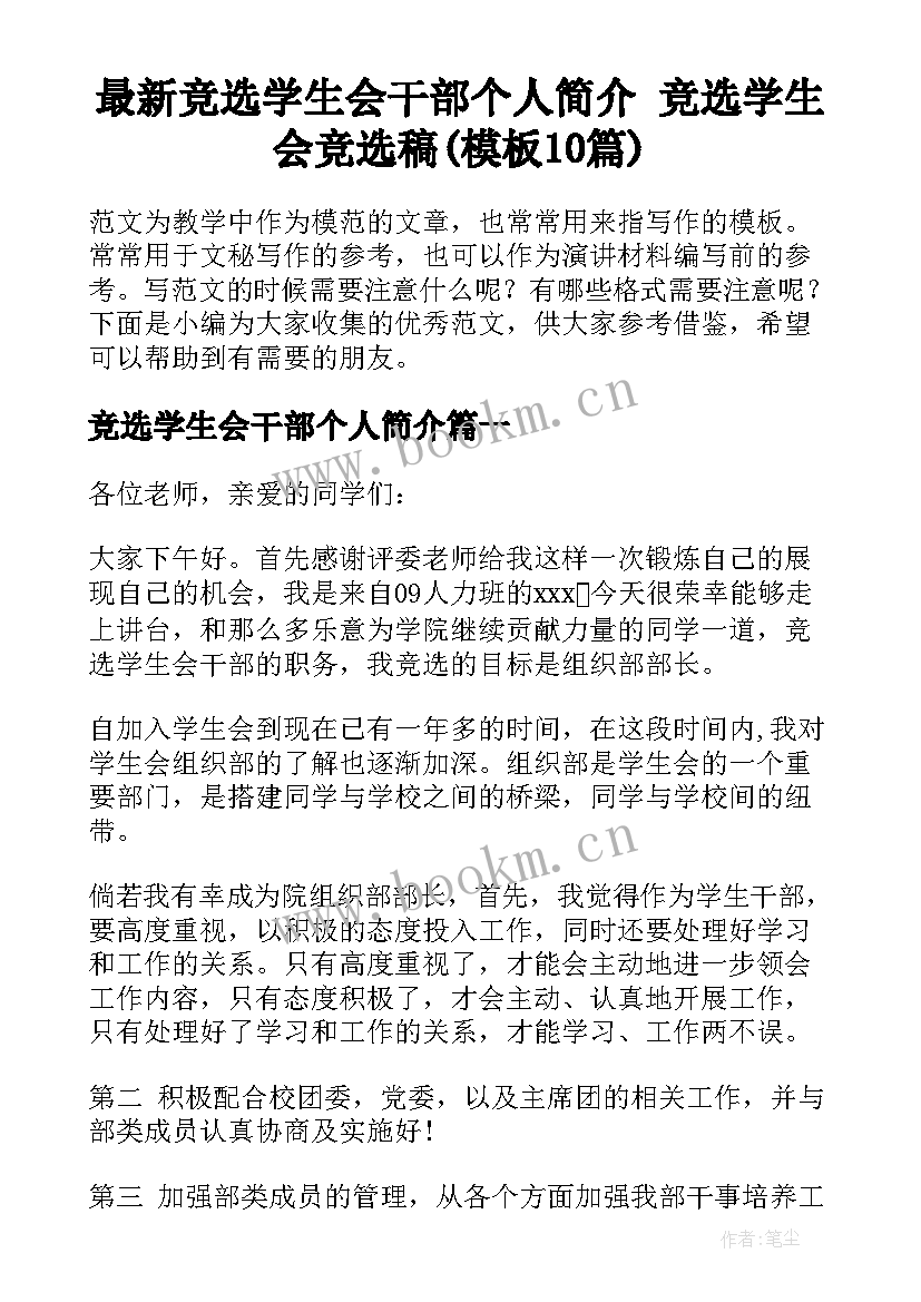 最新竞选学生会干部个人简介 竞选学生会竞选稿(模板10篇)