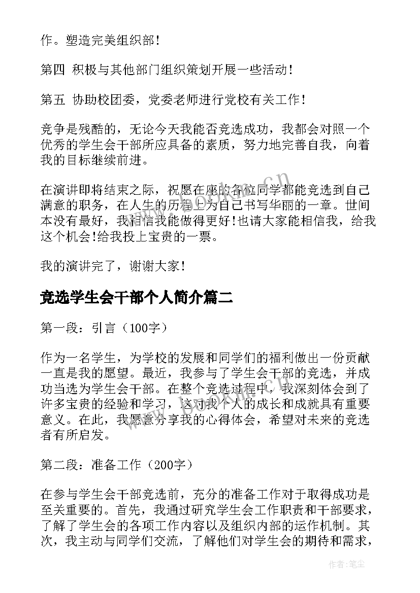 最新竞选学生会干部个人简介 竞选学生会竞选稿(模板10篇)