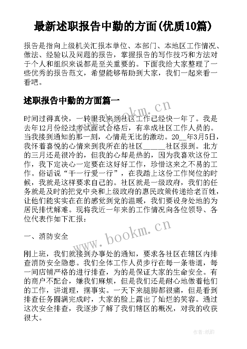 最新述职报告中勤的方面(优质10篇)