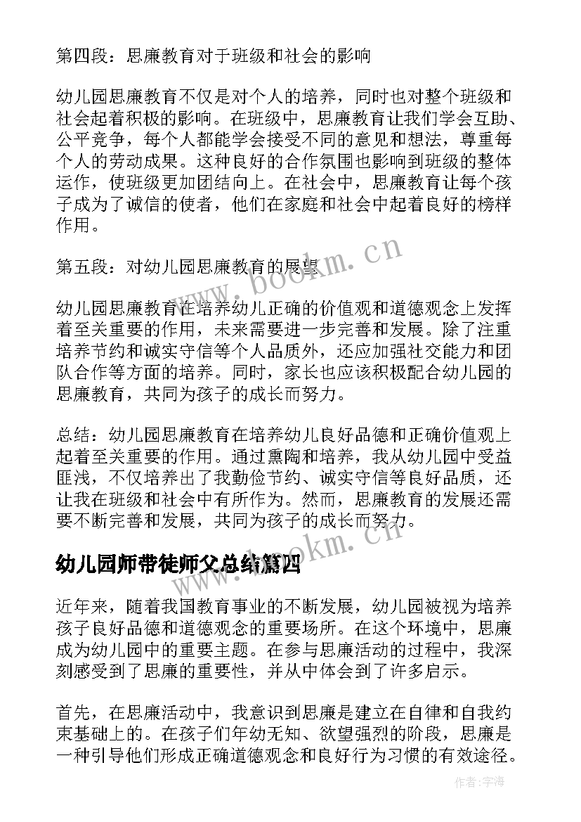 幼儿园师带徒师父总结(精选5篇)