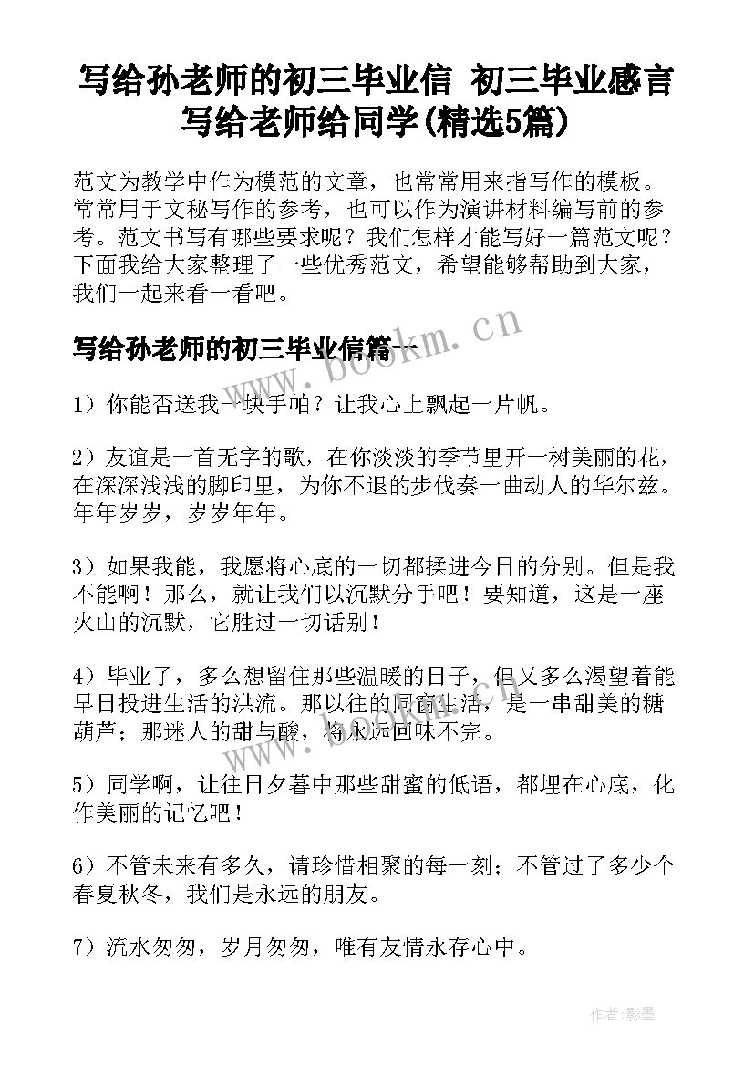 写给孙老师的初三毕业信 初三毕业感言写给老师给同学(精选5篇)