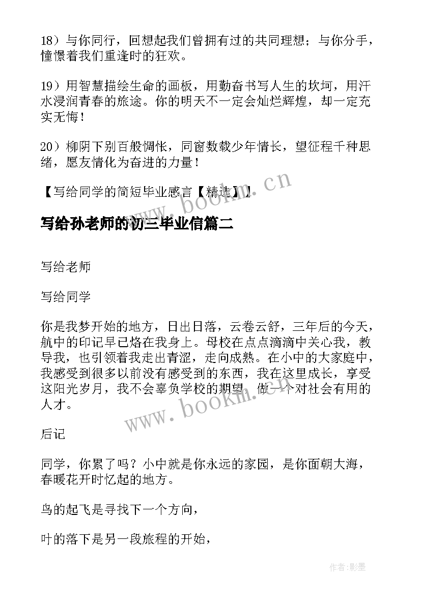 写给孙老师的初三毕业信 初三毕业感言写给老师给同学(精选5篇)