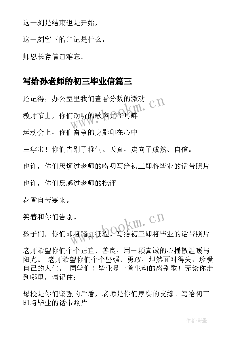 写给孙老师的初三毕业信 初三毕业感言写给老师给同学(精选5篇)