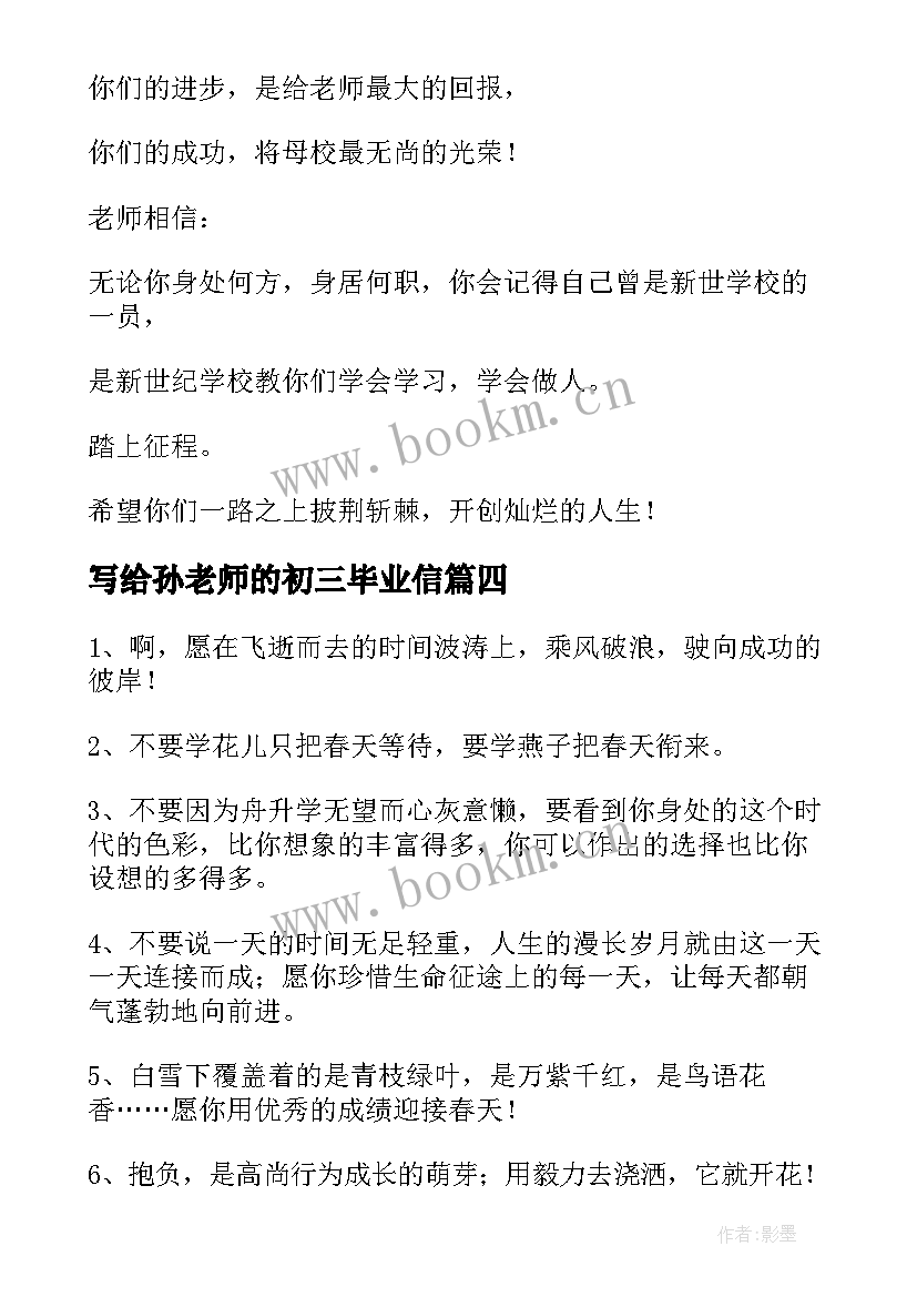 写给孙老师的初三毕业信 初三毕业感言写给老师给同学(精选5篇)