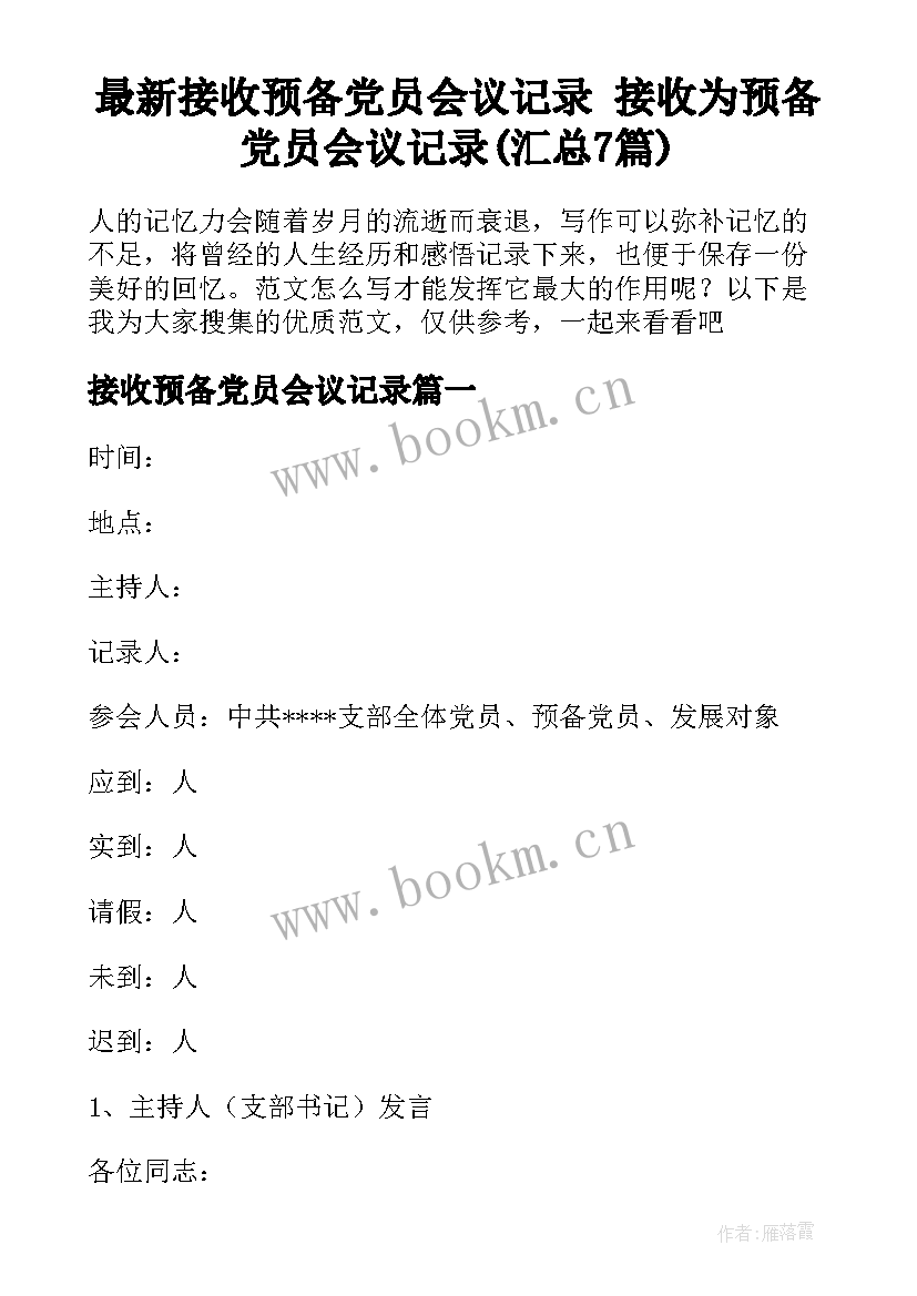 最新接收预备党员会议记录 接收为预备党员会议记录(汇总7篇)