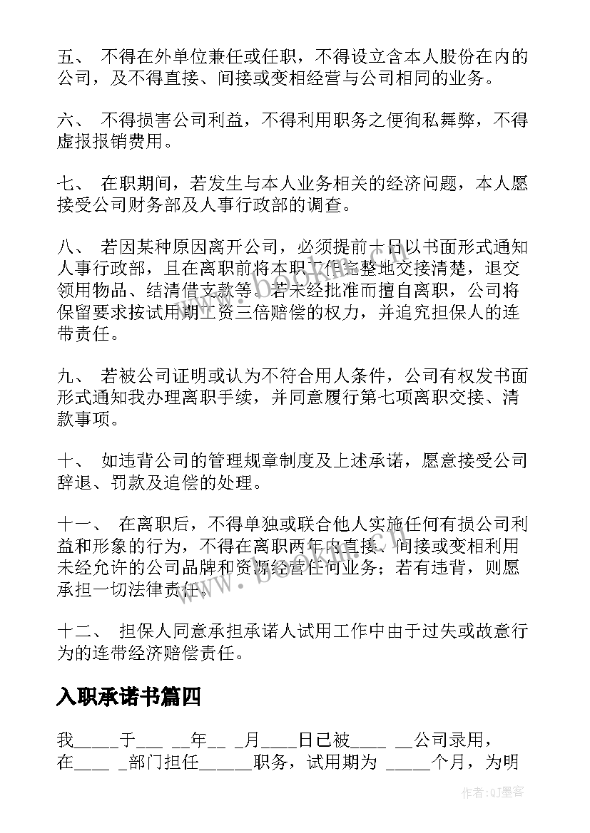 最新入职承诺书(模板5篇)