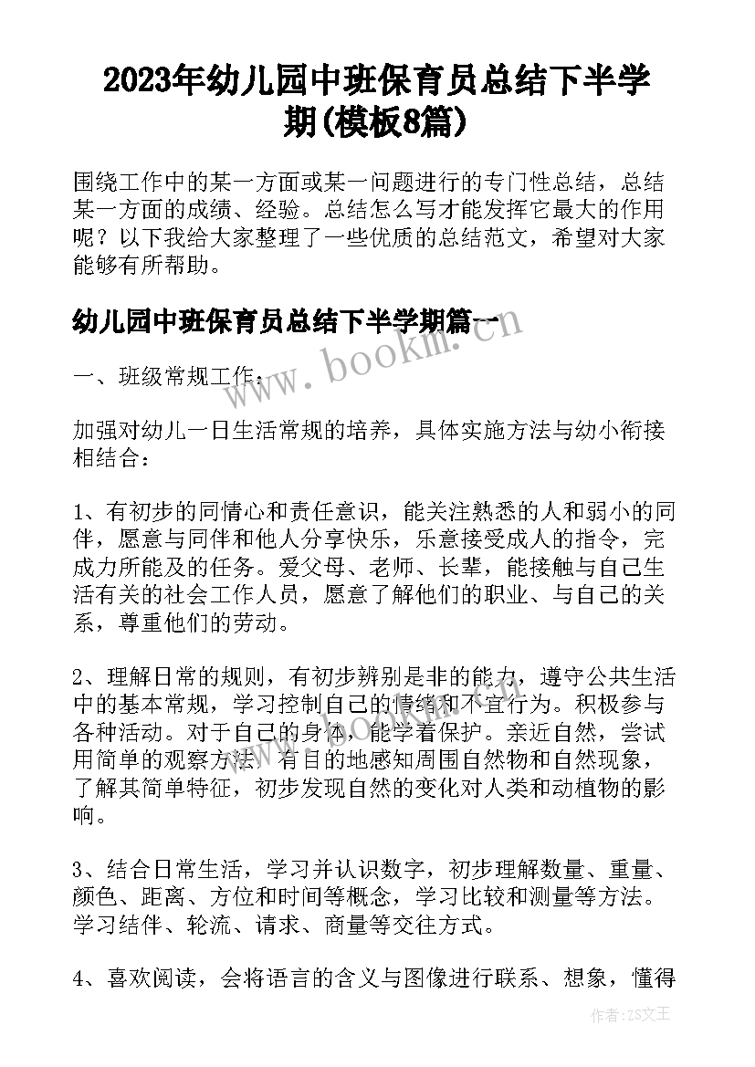 2023年幼儿园中班保育员总结下半学期(模板8篇)