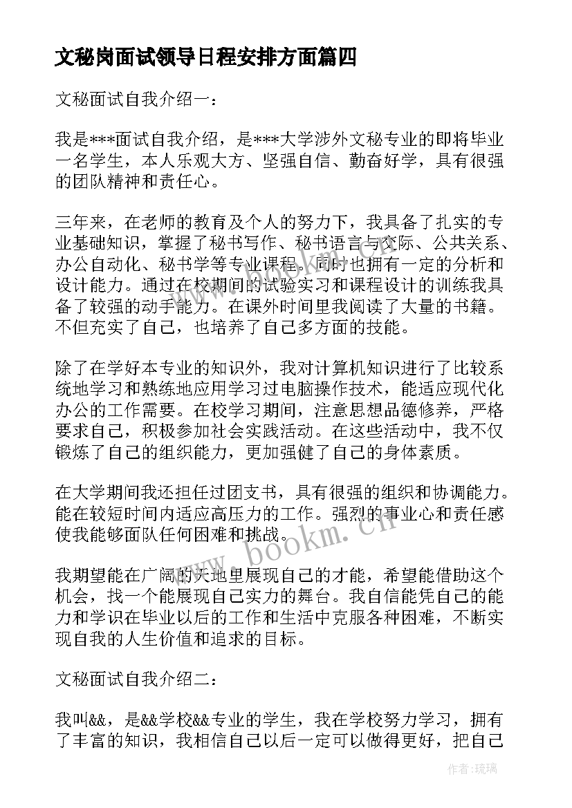 文秘岗面试领导日程安排方面(汇总5篇)