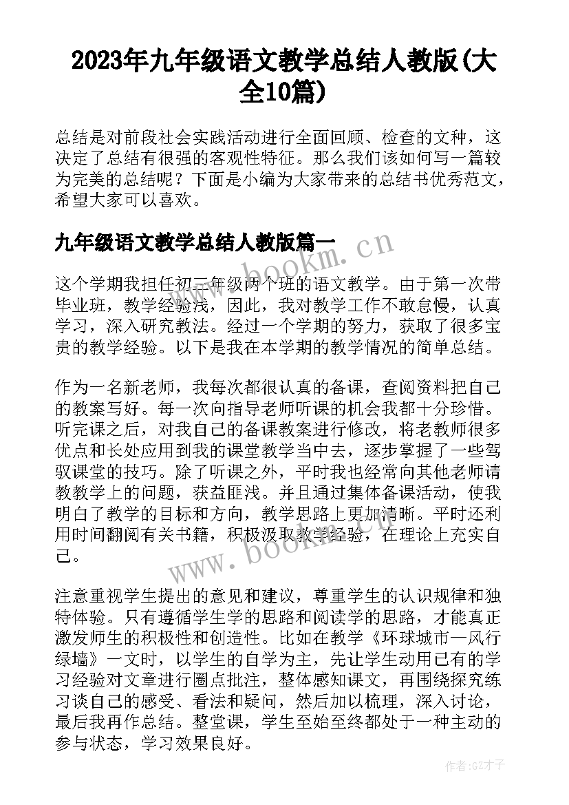 2023年九年级语文教学总结人教版(大全10篇)