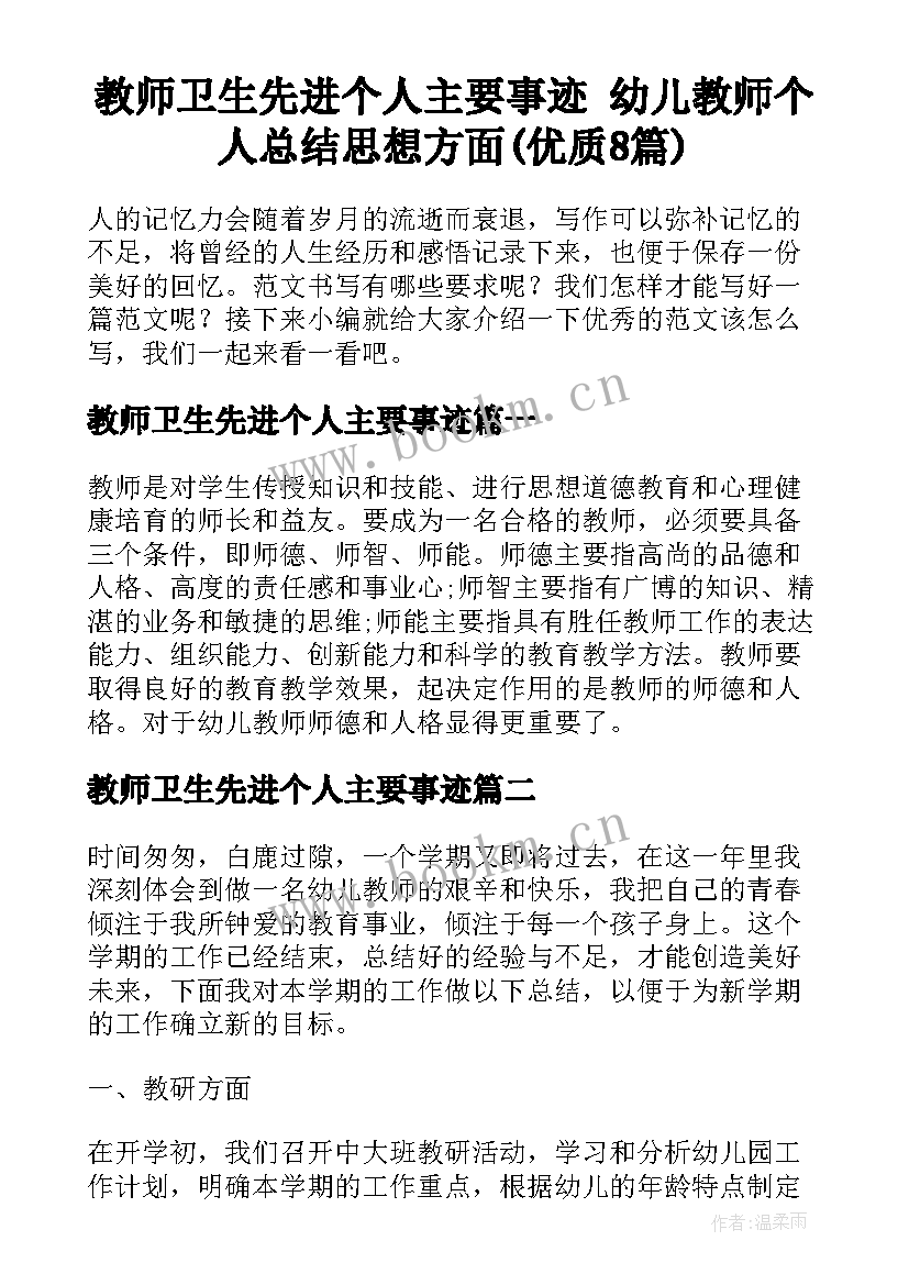 教师卫生先进个人主要事迹 幼儿教师个人总结思想方面(优质8篇)