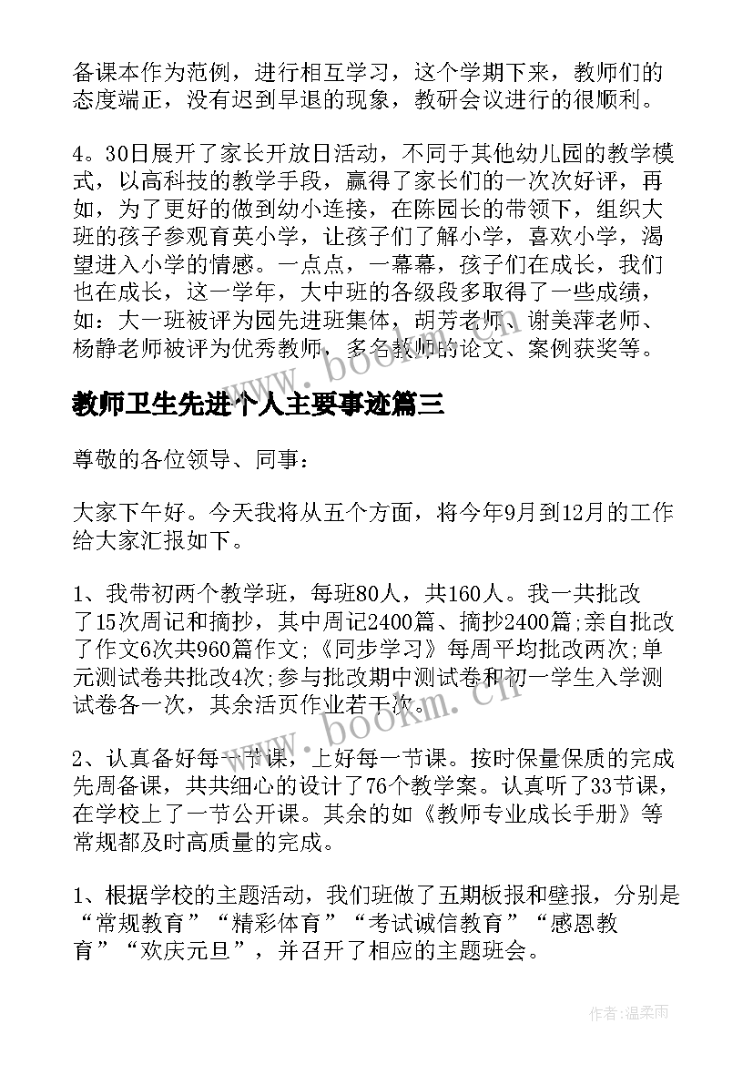 教师卫生先进个人主要事迹 幼儿教师个人总结思想方面(优质8篇)